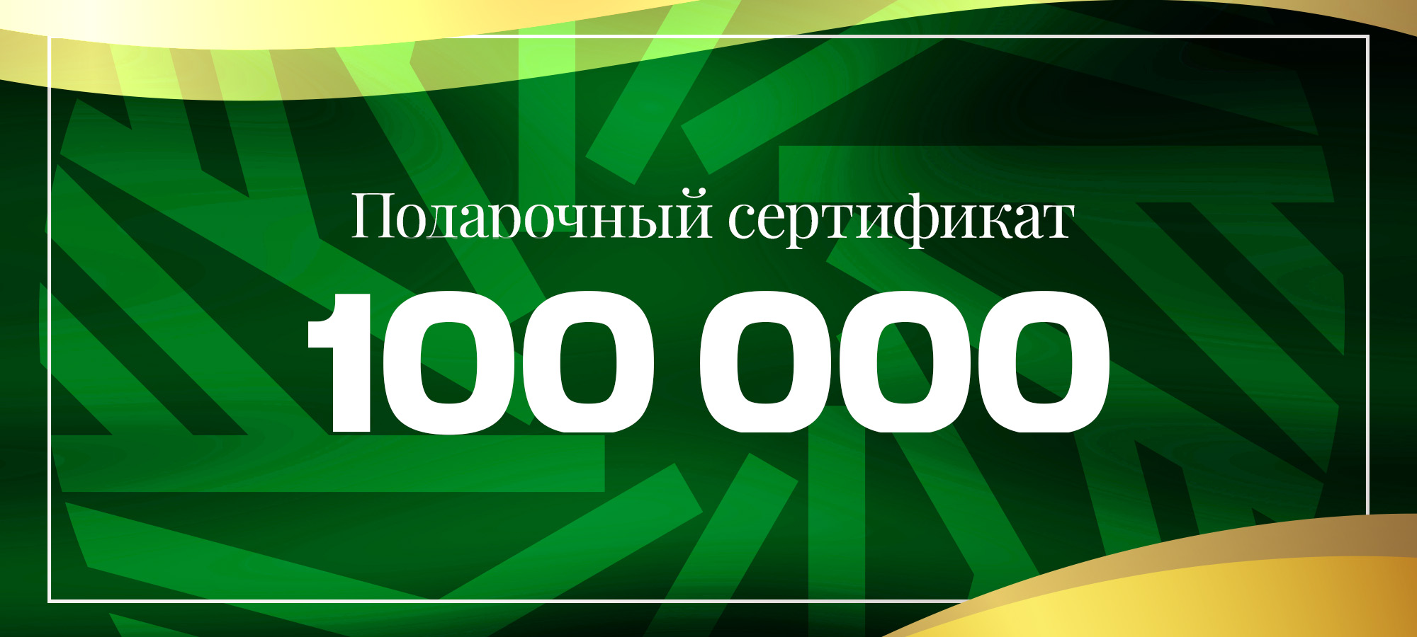 Подарочный сертификат номиналом 100 000 р. Image