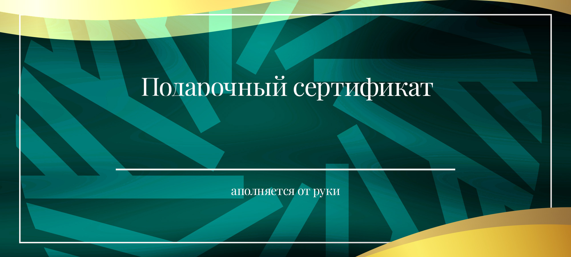 Подарочный сертификат со своим номиналом Image