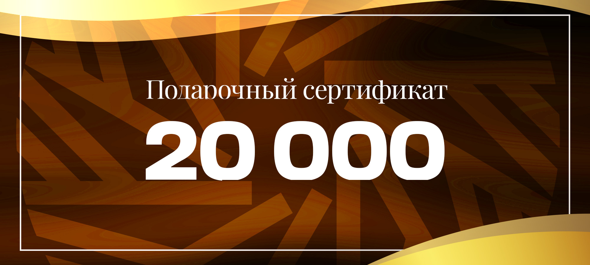 Подарочный сертификат номиналом 20 000 р. Image