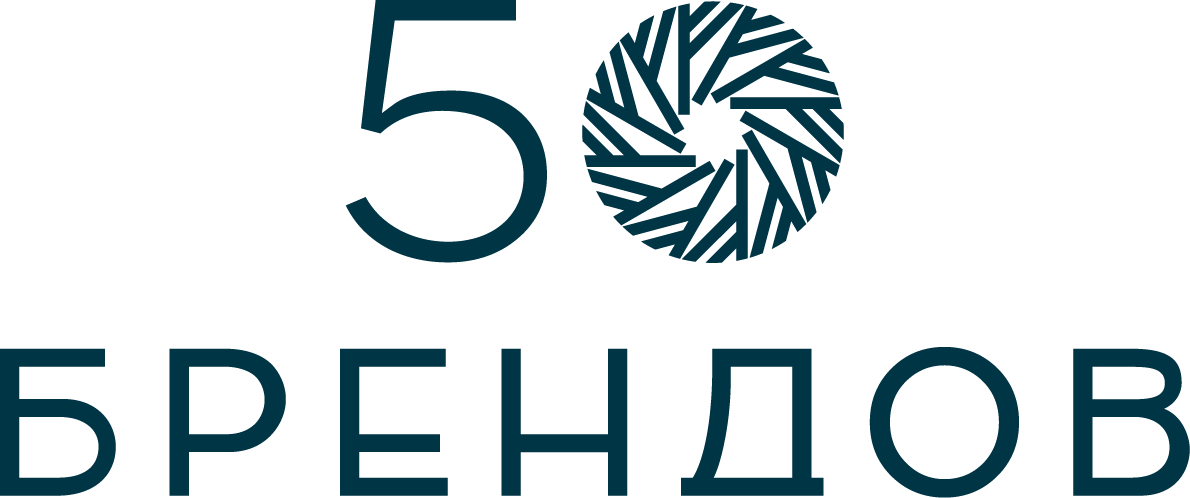 50 Брендов